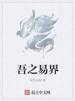 吾之易界 吾之易界