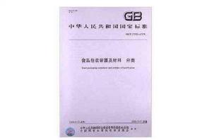 食品包裝容器及材料分類 食品包裝容器及材料分類