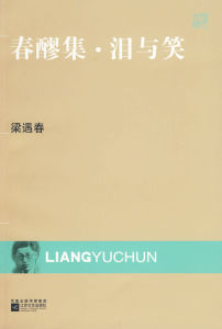 春醪集·淚與笑 春醪集·淚與笑