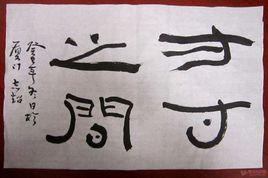 方寸之間 方寸之間