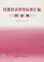 儀器儀表常用標準彙編：綜合卷