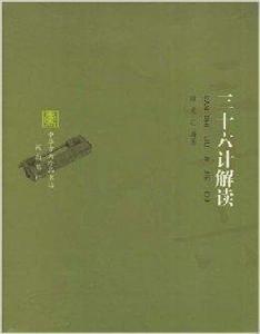 三十六計解讀 三十六計解讀