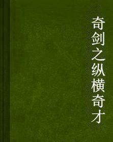 奇劍之縱橫奇才 奇劍之縱橫奇才