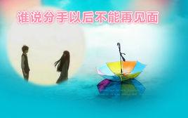 誰說分手後不能再見面 誰說分手後不能再見面