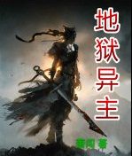 地獄異主 地獄異主