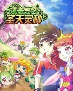 木奇靈2聖天靈種 木奇靈2聖天靈種