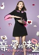 親&middot;愛的味道