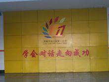 “學會對話，走向成功”的辦學理念