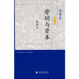 勞動與資本 勞動與資本