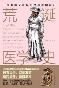 荒誕醫學史 荒誕醫學史