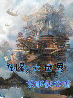 倒影大世界 倒影大世界