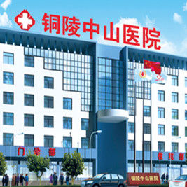 銅陵中山醫院 銅陵中山醫院