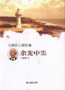 余光中集 余光中集