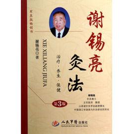 謝錫亮灸法 謝錫亮灸法