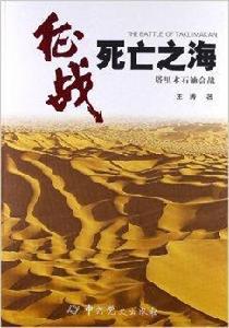 征戰死亡之海:塔里木石油會戰 征戰死亡之海:塔里木石油會戰