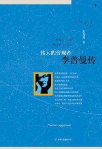 偉大的旁觀者：李普曼傳