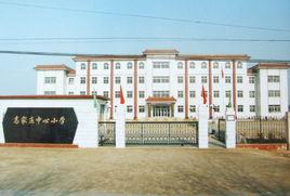 高家莊中心國小 高家莊中心國小