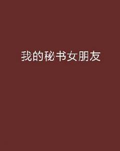 我的秘書女朋友