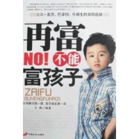 再富不能富孩子 再富不能富孩子