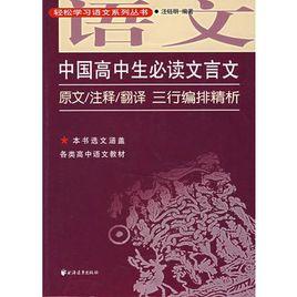 中國高中生必讀文言文 中國高中生必讀文言文