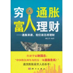 窮人通脹富人理財 窮人通脹富人理財