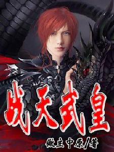 通天武皇 通天武皇