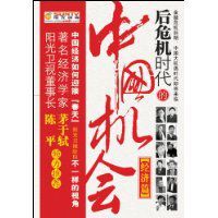 後危機時代的中國機會 後危機時代的中國機會