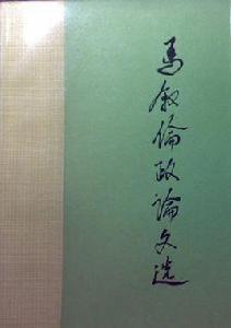 馬敘倫政論文選 馬敘倫政論文選