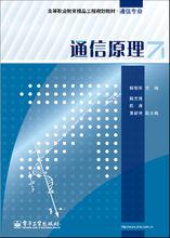 通信原理[2010年哈爾濱工業大學出版社出版書籍]