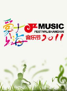 2011爵士上海音樂節