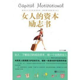 女人的資本勵志書 女人的資本勵志書