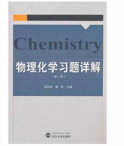 物理化學習題詳解 物理化學習題詳解