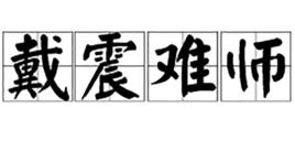 戴震難師 戴震難師