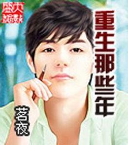 重生那些年 重生那些年