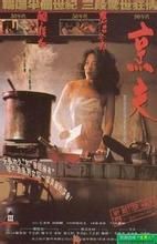 《烹夫》 《烹夫》