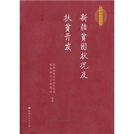 新疆貧困狀況及扶貧開發 新疆貧困狀況及扶貧開發