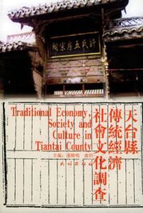 天台縣傳統經濟社會文化調查