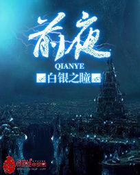 前夜[白銀之瞳著網路小說]