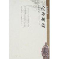 論語新編 論語新編