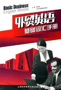 外貿英語基礎辭彙手冊 外貿英語基礎辭彙手冊