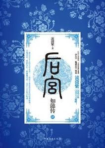 後宮·如懿傳4 後宮·如懿傳4