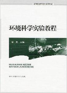 環境科學實驗教程 環境科學實驗教程