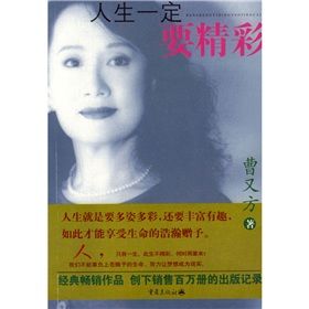 《人生一定要精彩》 《人生一定要精彩》
