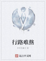 行路難熬 行路難熬