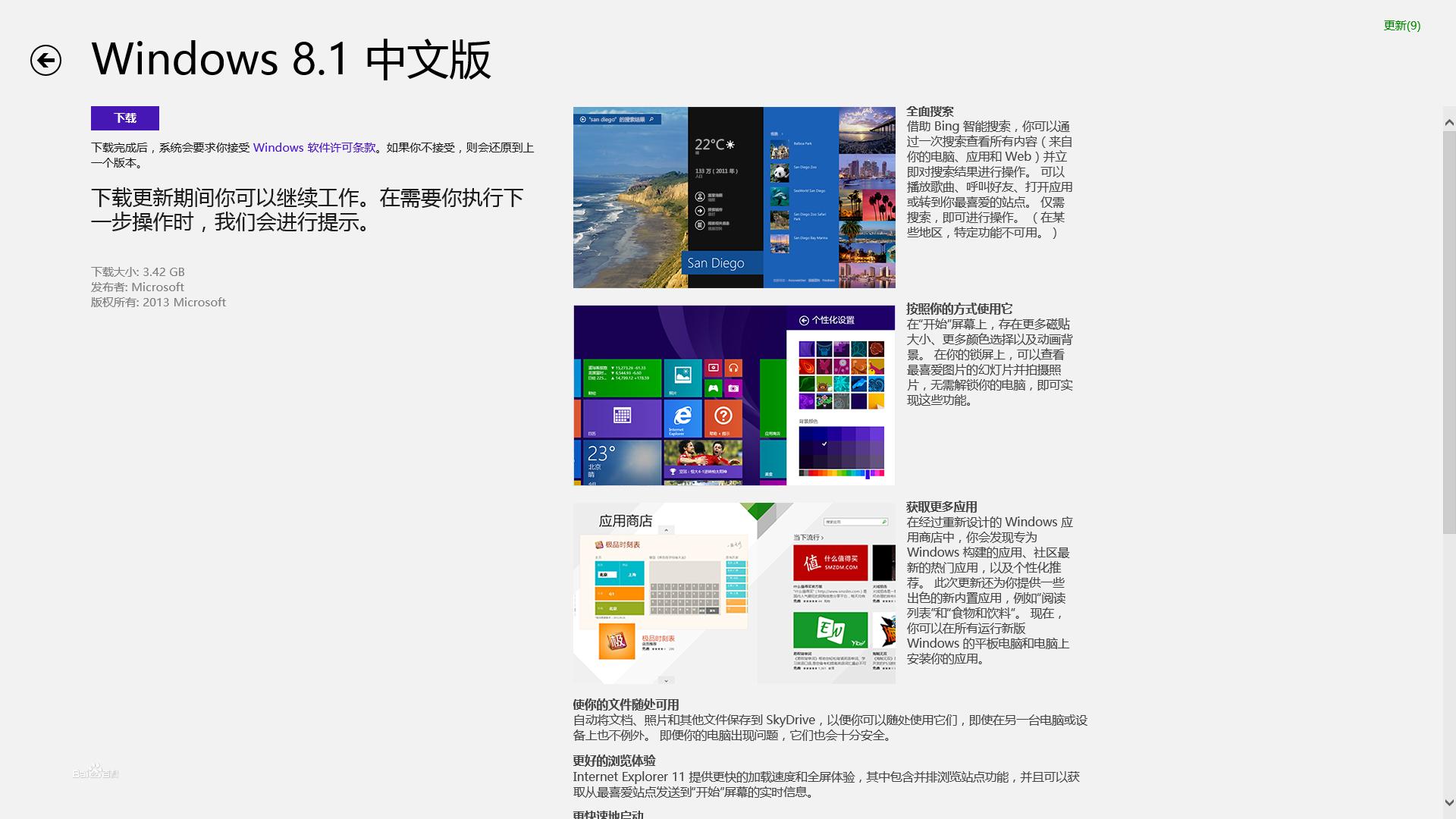 Windows8中文版通過套用商店升級Windows8.1