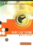電機與電氣控制[2010年機械工業出版社出版作者劉倫富等]