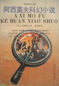 《阿西莫夫科幻小說》 《阿西莫夫科幻小說》