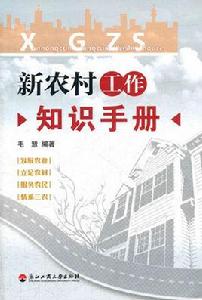 新農村工作知識手冊 新農村工作知識手冊
