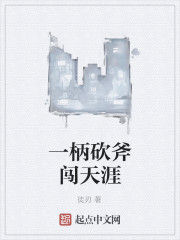 一柄砍斧闖天涯 一柄砍斧闖天涯