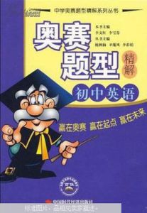 奧賽題型精解國中英語 奧賽題型精解國中英語